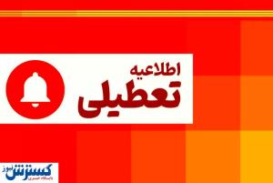 تکلیف تعطیلی ادارات فردا یکشنبه ۲۵ خرداد یکسره شد