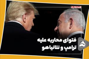 فتوای محاربه علیه ترامپ و نتانیاهو