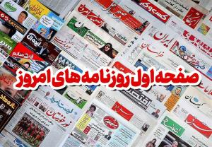 مطبوعات دوشنبه ۲۶ خرداد/آماده‌ایم ماه‌ها موشک‌باران کنیم 