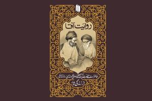 روایت زندگی پدر رهبر انقلاب در کتاب «روایت آقا»