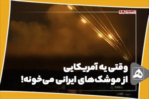 وقتی یه آمریکایی، از موشکهای ایرانی میخونه!