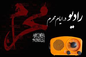 برپایی حسینیه محرم در شبکههای رادیو