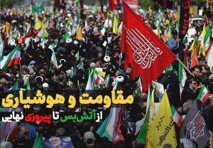 مقاومت و هوشیاری؛ از آتشبس تا پیروزی نهایی