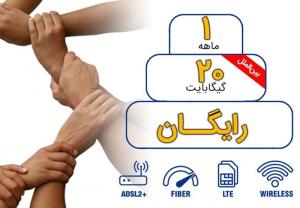  ۲۰ گیگ اینترنت رایگان برای مشترکان آسیاتک 