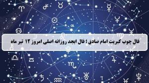 فال چوب کبریت امروز؛ فال روزانه ابجد اصلی پنجشنبه 12 تیر 1404