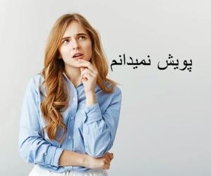 پویش نمیدانم چیست و چرا راه اندازی شده؟