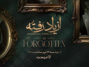 زمان پخش «از یاد رفته» از فیلمنت مشخص شد