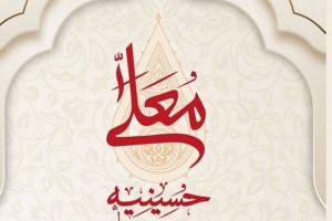 حسینیه معلی از امشب آغاز میشود + تیزر