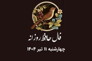 فال حافظ روزانه چهارشنبه ۱۱ تیر ۱۴۰۴ با معنی و تفسیر دقیق