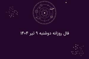 فال روزانه دوشنبه ۹ تیر ۱۴۰۴