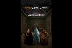 رونمایی از پوستر نمایش «پلکانی بهسوی بهشت»