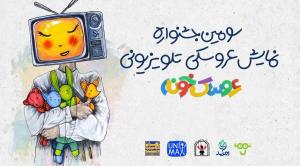 آثار راهیافته به مرحله نهایی جشنواره «عروسکخونه» معرفی شدند