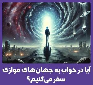 ادعای جدید دانشمندان: در خواب میتوان به جهان های موازی سفر کرد!