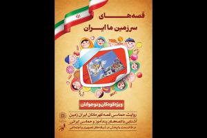 انتشار «قصههای سرزمین ما ایران» از سوی فرهنگسرای ارسباران