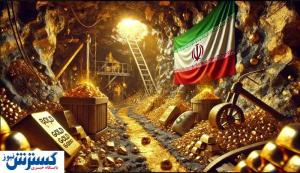 بمب خبری؛ میزان ذخایر طلای ایران رسماً اعلام شد
