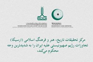 ارسیکا تجاوزات اسرائیل به ایران را محکوم کرد