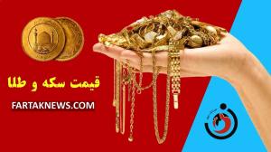 قیمت سکه و طلا امروز پنجشنبه ۱۲ تیر ۱۴۰۴