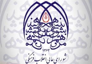 تصویب سند ملی میراث فرهنگی در شورای معین شورایعالی انقلاب فرهنگی