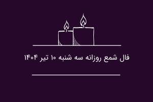 فال شمع روزانه سه شنبه ۱۰ تیر ۱۴۰۴