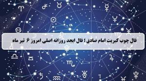 فال چوب کبریت امروز؛ فال روزانه ابجد اصلی جمعه 6 تیر 1404
