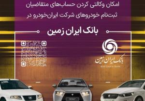آمادگی بانک ایران زمین برای معرفی حساب وکالتی جهت خرید محصولات ایران خودرو