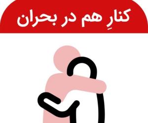  جزئیات دسته‌بندی «کنارِ هم در بحران» در دیوار برای کمک به شهروندان 