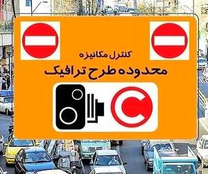  طرح ترافیک رایگان تهران تا چند شنبه ادامه داره؟ خبر جدید رسید 