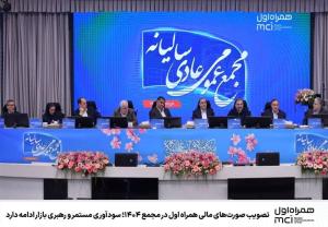 تصویب صورتهای مالی همراه اول در مجمع ۱۴۰۴