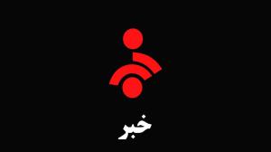 ببینید / پخش زنده شبکه خبر پس از حمله اسرائیل به تهران قطع شد