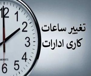  جدیدترین تغییرات ساعت کاری ادارات و بانک‌ها؛ از کی و تا کی؟ 