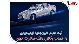 ثبتنام در طرح جدید ایرانخودرو با حساب وکالتی بانک صادرات ایران