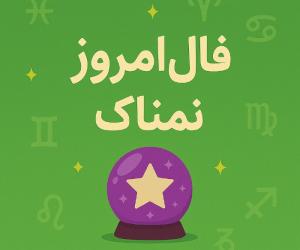  فال روزانه دقیق و اختصاصی پنج شنبه 12 تیر ۱۴۰۴ | عشق، کار و سلامتی 