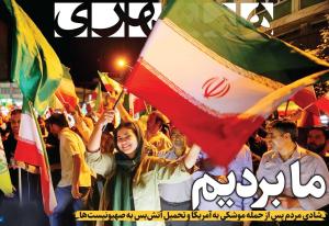 شلیک نهایی | ما بردیم | قصه تولد یگان موشکی سپاه | صورتحساب سنگین صهیونیستها | ۱۰نشانه پیروزی و ۵ضرورت بعد از پیروزی | ای پرچمت ما را کفن!