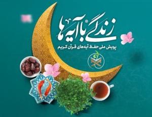 مرحله دوم طرح «زندگی با آیهها» تابستان امسال برگزار میشود