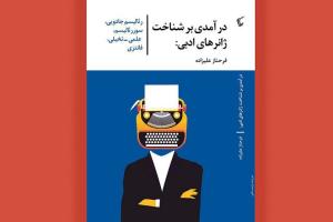 کتاب «درآمدی بر شناخت ژانرهای ادبی» به بازار آمد