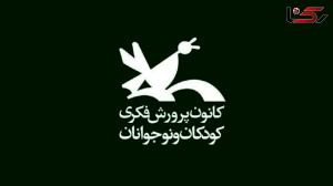 عضویت رایگان در همه مراکز کانون پرورش فکری کشور تا ۲۰ تیرماه