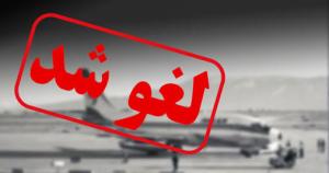 لغو پروازهای داخلی و خارجی تمدید شد + جزئیات