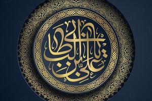  قطر‌ه‌ای از فضائل امام علی (ع) به‌روایت بزرگان اهل سنت 