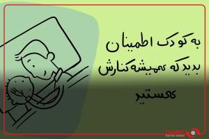ایجاد آرامش روانی برای کودکان در این روزها