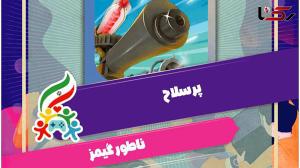  پویش ملی #همه_بازی پرسلاح شد! 