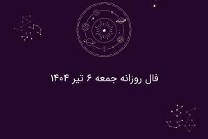 فال روزانه جمعه ۶ تیر ۱۴۰۴