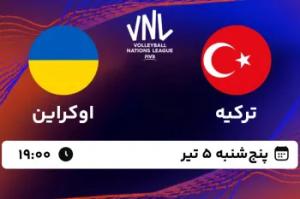 والیبال ترکیه و اوکراین کی هست ؟