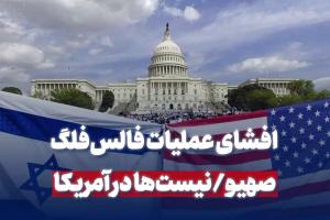 افشای عملیات فالسفلگ صهیونیستها در آمریکا