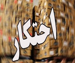  احتکار چیست و چند نوع و چه گناهی دارد؟+ تفاوت احتکار و انبارداری 