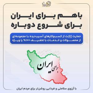 طرح «با هم برای ایران»، ژاکت خدمات خود را رایگان یا با تخفیف ویژه ارائه میدهد