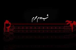 آشنایی با اعمال و آداب شب دوم محرم