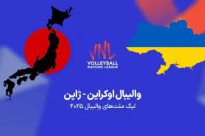 زمان دقیق والیبال اوکراین و ژاپن اعلام شد !