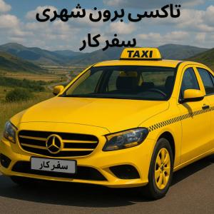  رزرو تاکسی برون شهری 