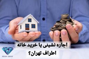 اجاره‌نشینی در تهران یا خرید خانه در اطراف؟