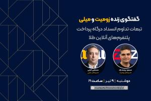 گفتگوی زنده زومیت و میلی؛ تبعات تداوم انسداد درگاه پرداخت پلتفرمهای آنلاین طلا